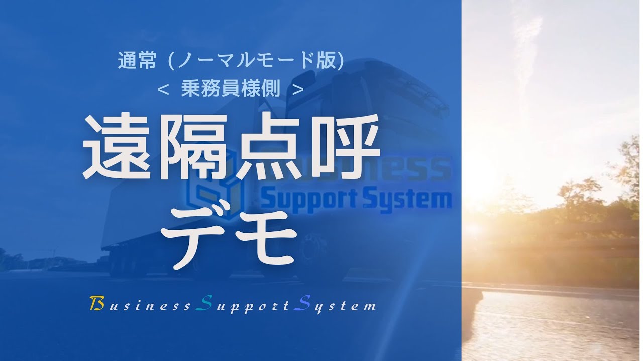 BSS 遠隔点呼デモ（ノーマルモード）乗務員様側 視点 ※トラック版