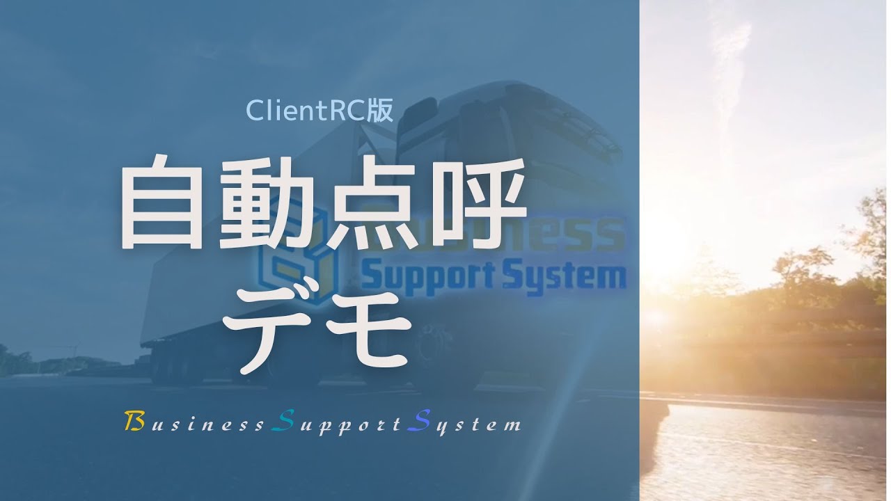 BSS 自動点呼デモ ※ClientRC版