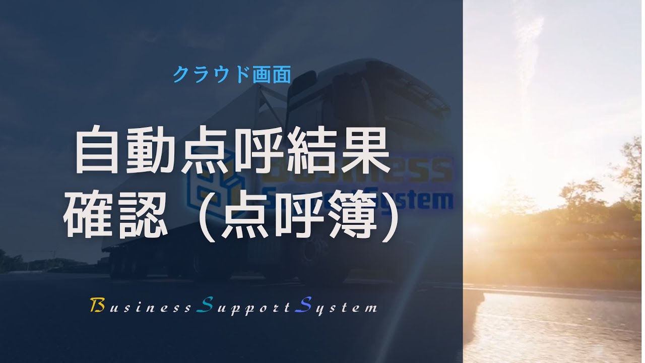 BSS 自動点呼結果確認（点呼簿）デモ ※トラック版