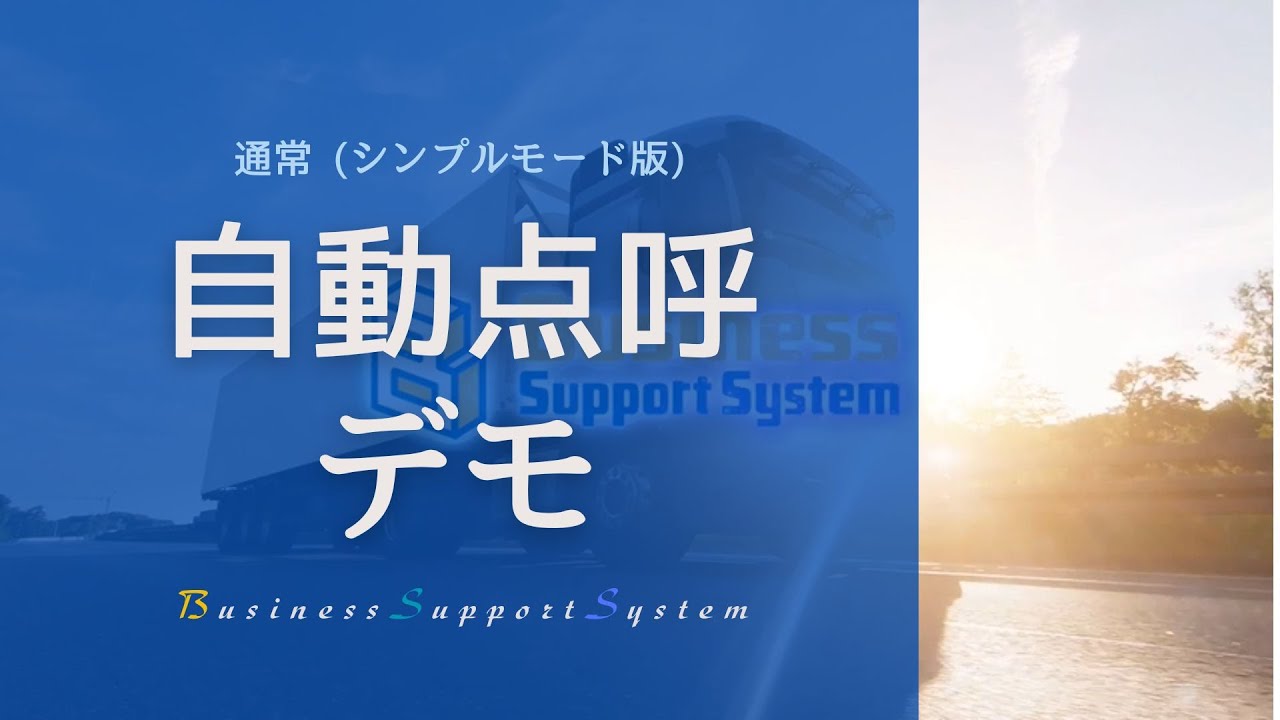 BSS 自動点呼デモ（シンプルモード）※トラック版