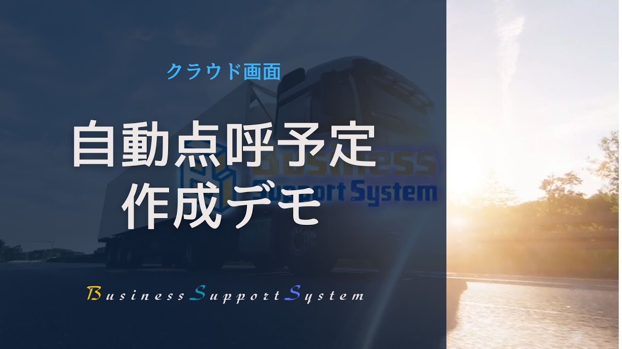BSS 自動点呼予定作成デモ