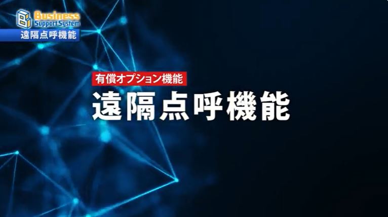 遠隔点呼機能紹介動画（Long Ver.）