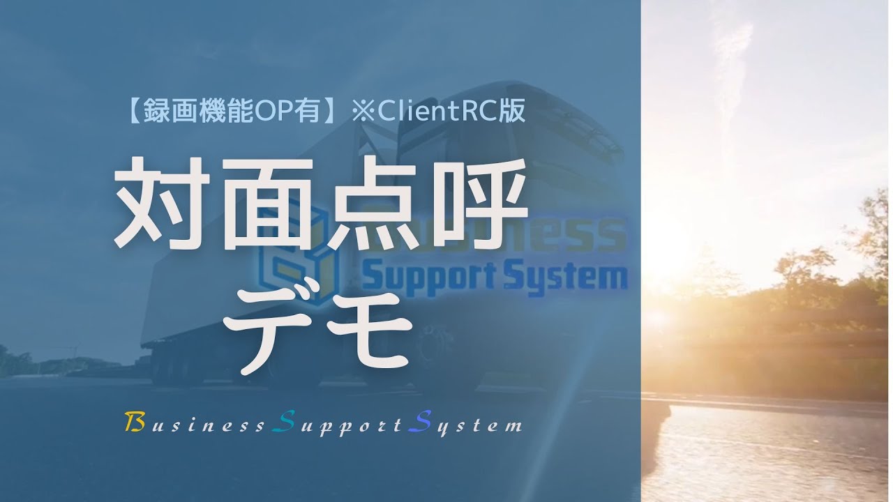 BSS 対面点呼デモ【録画機能OP有】 ※ClientRC版