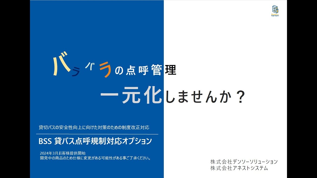 ウェビナーBSS 貸バス点呼規制対応オプション