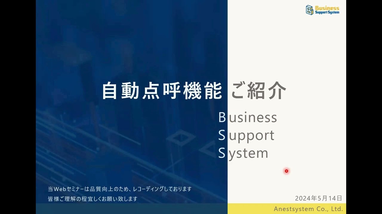 ウェビナーBSS 自動点呼機能